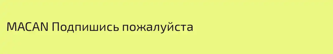 MACAN Подпишись пожалуйста
